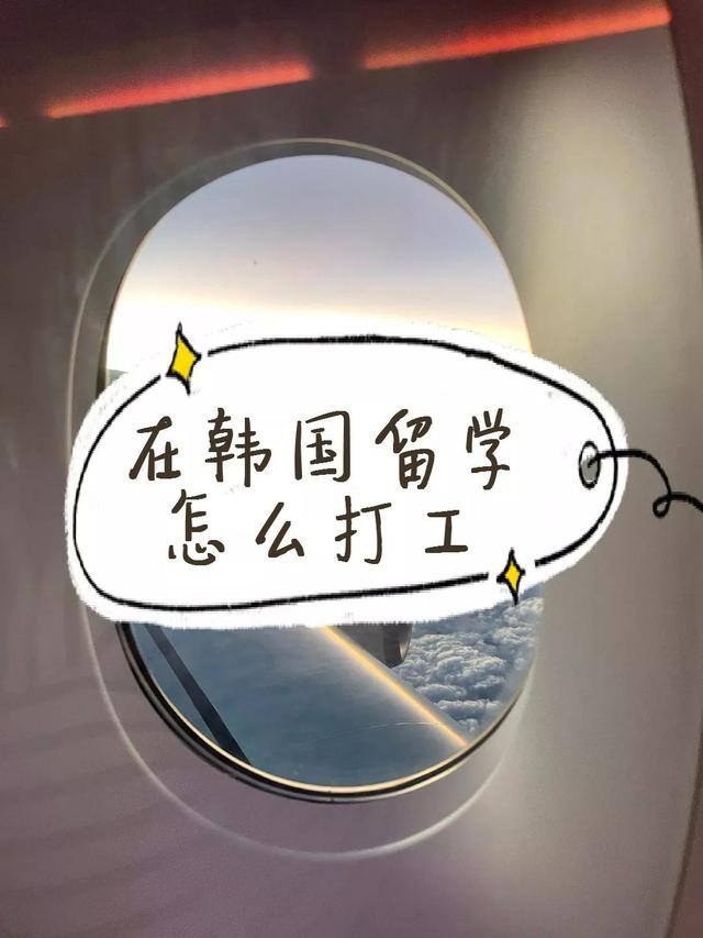 去韩国打工需要什么手续多少钱（留学生在韩国打工要注意什么？）