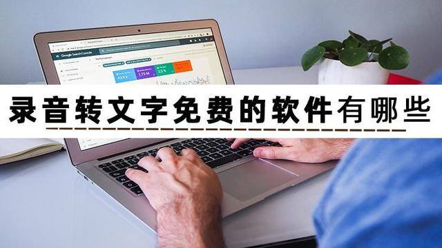 有语音转文字不收费软件吗（录音转文字免费的软件有哪些？）