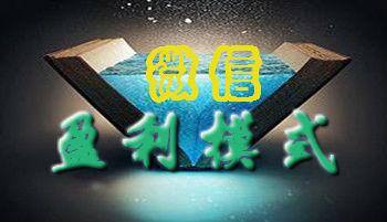 微信zm是什么赚钱的东西（如何利用微信赚钱？）