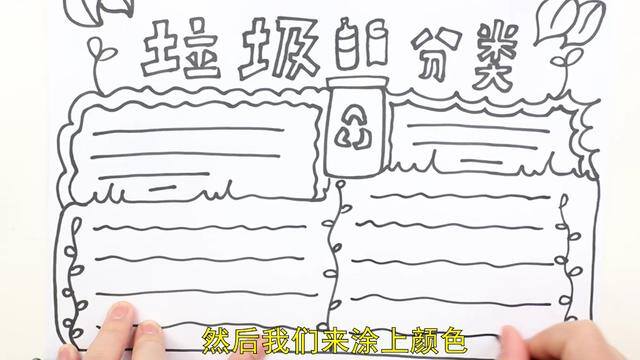 垃圾桶怎么画简单又漂亮（垃圾分类手抄报的画法）