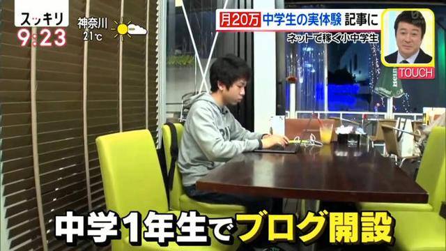 初中生怎么赚钱（日本小学生靠写部落格赚钱！）