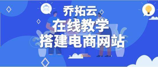 电商平台怎么做（电商网站如何在线搭建？）