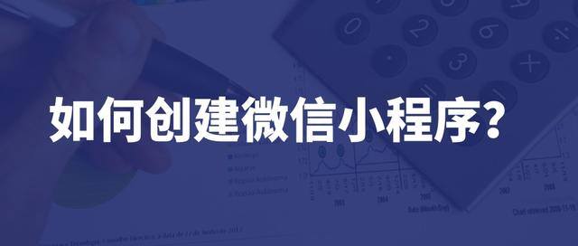 微信小程序怎么创建（微信小程序的创建方式）