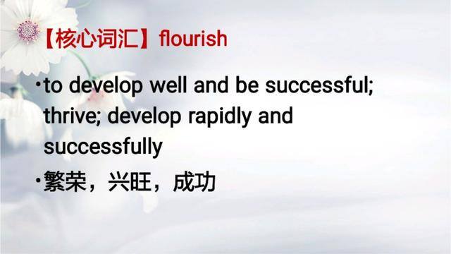 生意的英语（每日一词：flourish）