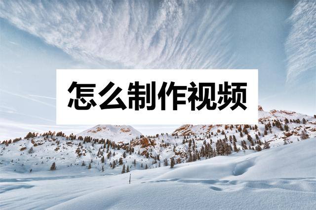 剪辑视频怎么做（视频制作教程，简单易学）
