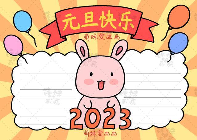 画画简单又好看图片（2023兔年元旦手抄报与联欢会海报合集，简单又漂亮，作业轻松搞定）