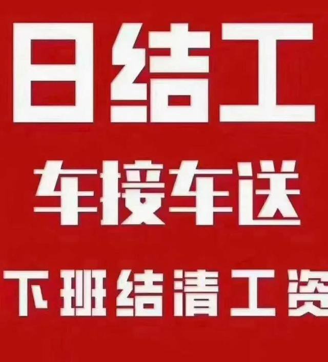 小时工招聘日结（日结工体验）