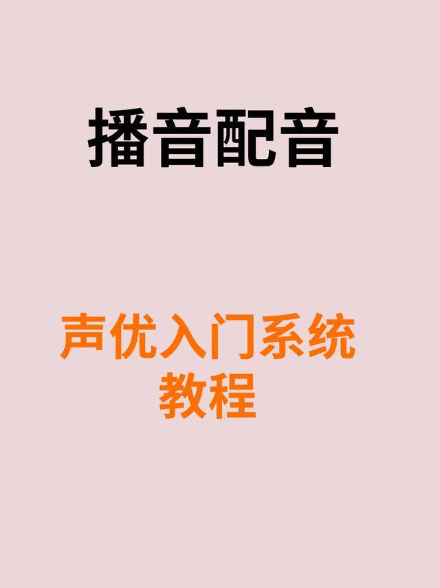 怎么配音（影视配音技术练习）