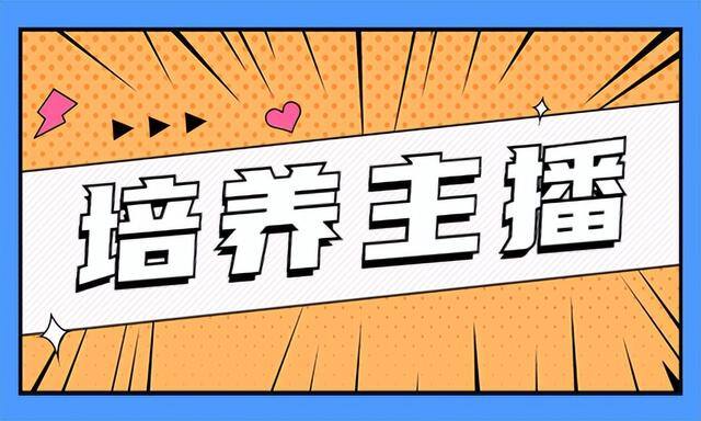 怎么当主播（培养主播该怎么培养？这篇文章告诉你方法！）