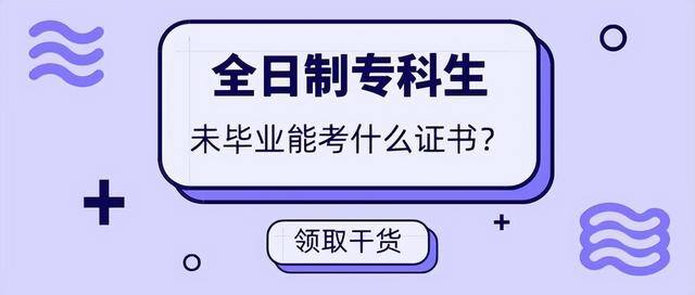 有什么证书好考又实用（专科生能考的实用证书有哪些？）