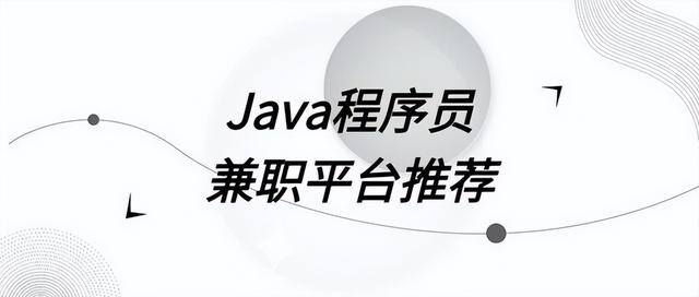 兼职平台app哪个比较好（java程序员兼职平台推荐）
