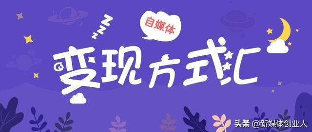 播放量怎么赚钱（自媒体可以通过哪些方式获取收益？）