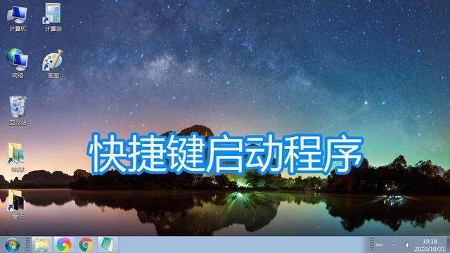 电脑重新启动的快捷键是什么（键盘全局快捷键启动一个程序）