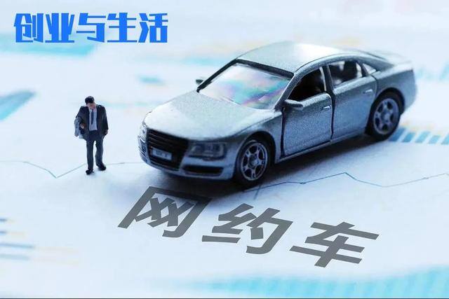 跑网约车哪个平台最赚钱（跑网约车，你的看法是什么？）