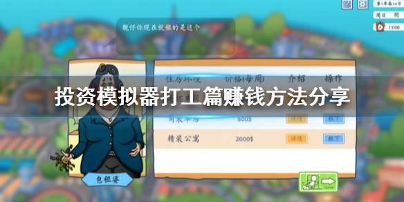 打工生活模拟器快速赚钱（投资模拟器打工篇赚钱方法分享）
