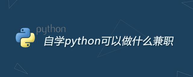 python兼职平台（自学python可以做什么兼职？）