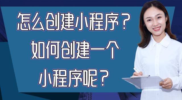 小程序怎么弄（怎么创建小程序？）