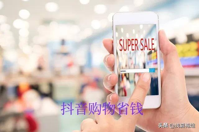 赚钱宝宝（在抖音上购物既可省钱又能赚钱的方法）