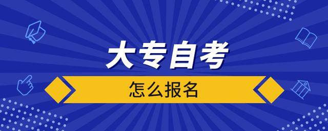自考大专文凭怎么报名（自考大专怎么报名？）