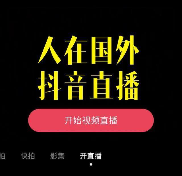 抖音怎么开通直播（如何在海外开通抖音直播？）