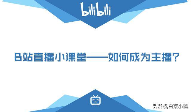 b站怎么开直播（如何成为一名主播？）