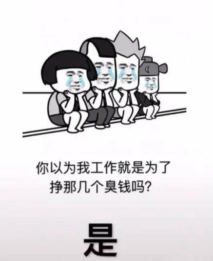 没钱也不想上班的人什么心态（你是如何看待工作的？）