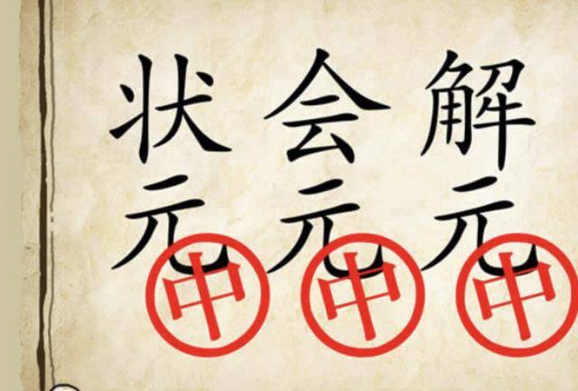 成语大状元赚钱是真的吗（看图猜成语：第一张图的答案是什么？）