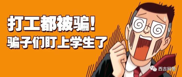 学生如何赚钱最快最安全（「净网2019」暑假打工防诈骗小贴士）