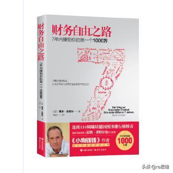 财富自由之路7年赚到第一个1000万（财务自由之路：7年内赚到你的第一个1000万）