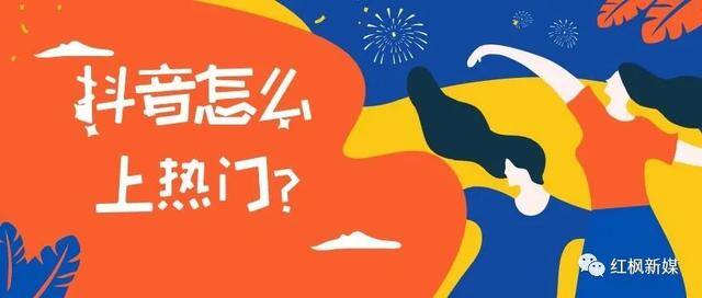 抖音怎么上热门方法（抖音如何上热门？）