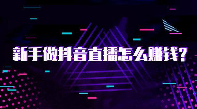 无人直播带货赚钱模式真的赚钱吗（直播带货赚钱么？）