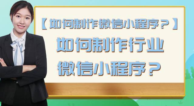怎么做微信小程序（如何制作行业微信小程序？）