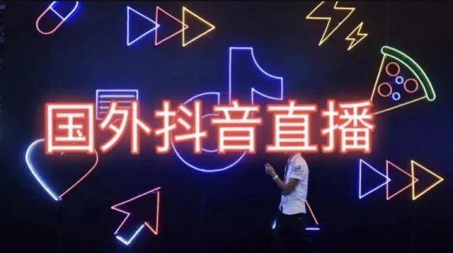 抖音怎么开通直播（如何在海外开通抖音直播？）