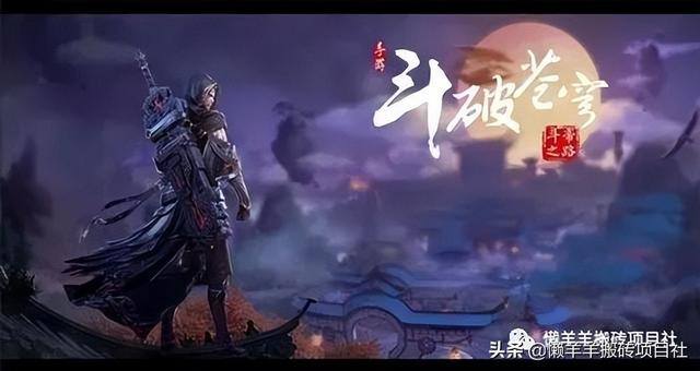有什么手游可以赚人民币（《斗破苍穹》手游搬砖攻略）