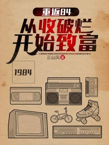 从收破烂开始致富（奥运会之年，他的生活几乎是一帆风顺）