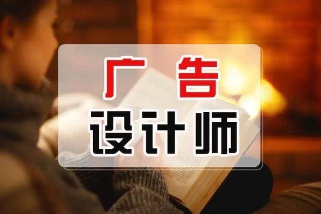 平面设计就业前景如何（广告设计师有前途吗？）