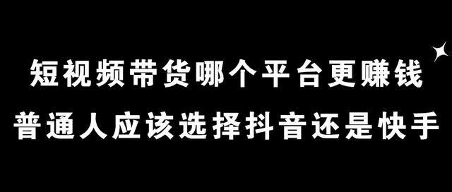 赚钱的app哪个靠谱赚钱还快（短视频带货，到底做快手还是做抖音？）
