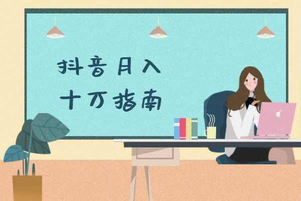 抖音是怎么赚钱的呢（抖音怎么赚钱？）