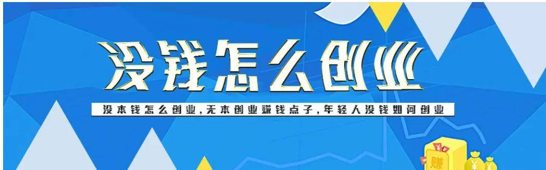 没有钱想创业怎么起步（自己创业做生意怎么办？）
