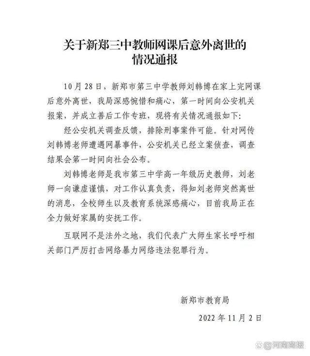 网上接单（新郑一中学教师上网猝死，网友：我只是开玩笑）