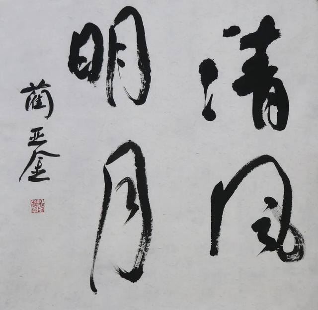 廉洁文化绘画（笔墨书正气·丹青绘清风）