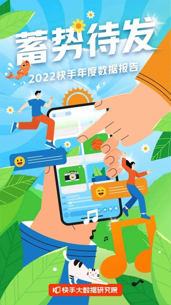下载快手极速版最新版本2022（《2022快手年度数据报告》发布“插件式学习”成热门）