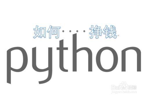 python爬虫怎么挣钱（python如何赚钱？）