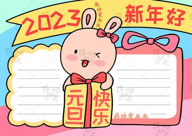 画画简单又好看图片（2023兔年元旦手抄报与联欢会海报合集，简单又漂亮，作业轻松搞定）