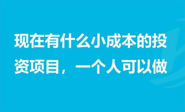 创业好项目投资小（适合穷人的18个创业项目）