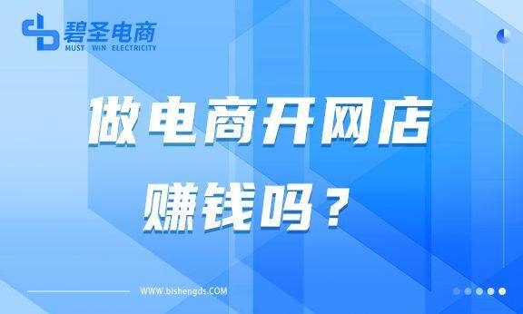 电商赚钱吗（做电商开网店赚钱吗？商机掌握在聪明人手中！）