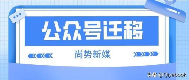 微信公众号迁移（微信公众号迁移步骤）
