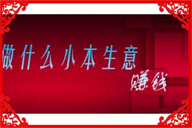 小本经营开什么店好（小本经营，什么生意利润比较高，适合现在做？）