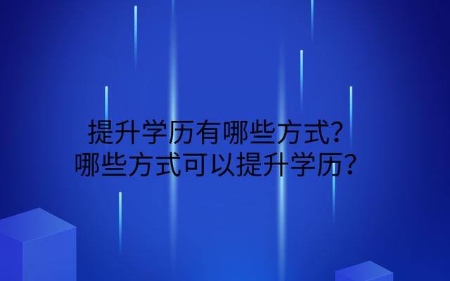 小学文凭怎么提升学历（学历提升的三种方式）