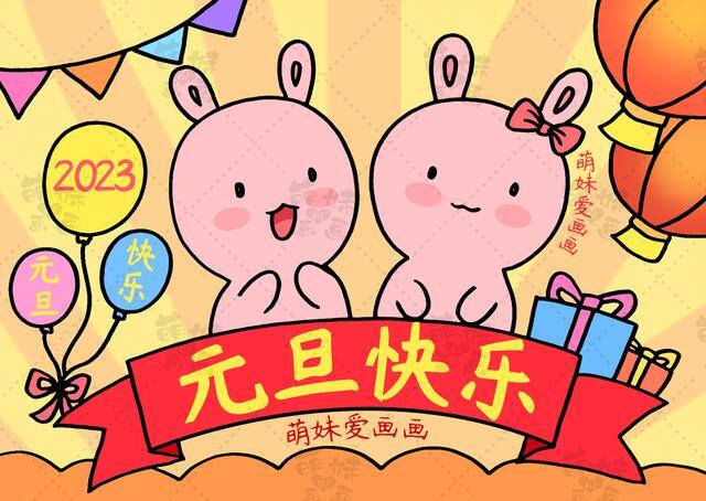 画画简单又好看图片（2023兔年元旦手抄报与联欢会海报合集，简单又漂亮，作业轻松搞定）